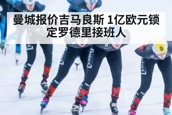 曼城报价吉马良斯 1亿欧元锁定罗德里接班人 | hth