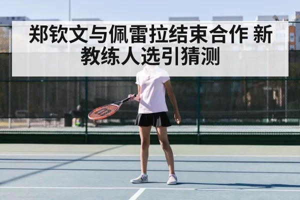 Zheng Qinwen tennis player(hth)