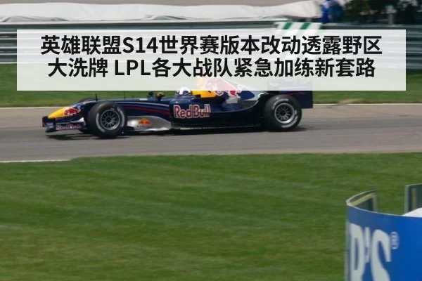 英雄联盟S14世界赛版本改动透露野区大洗牌 LPL各大战队紧急加练新套路