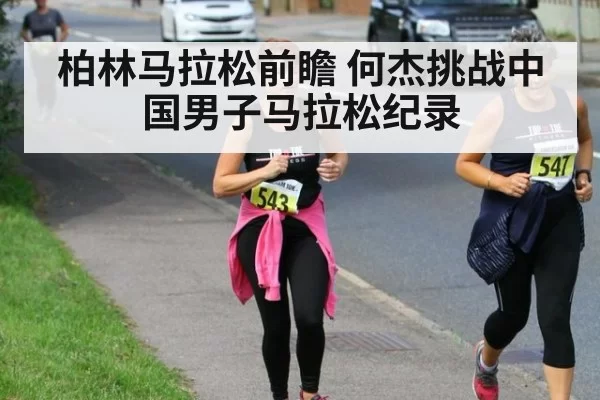 柏林马拉松前瞻 何杰挑战中国男子马拉松纪录