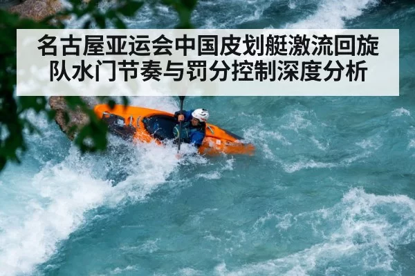 名古屋亚运会中国皮划艇激流回旋队水门节奏与罚分控制深度分析